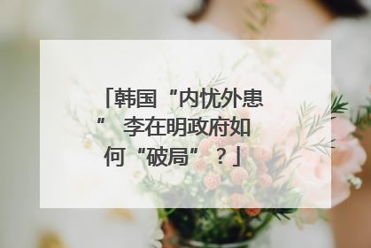 韩国“内忧外患” 李在明政府如何“破局”？