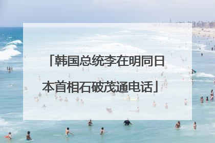 韩国总统李在明同日本首相石破茂通电话