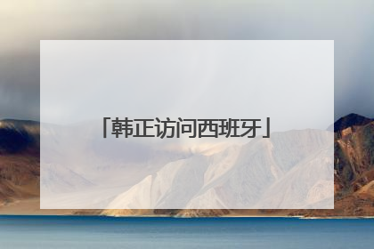韩正访问西班牙