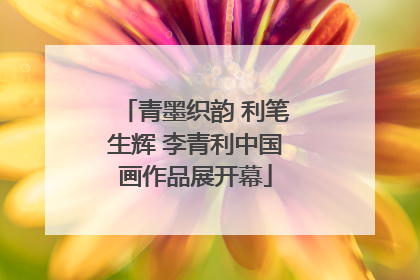 青墨织韵 利笔生辉 李青利中国画作品展开幕