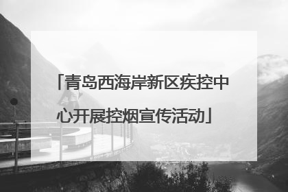 青岛西海岸新区疾控中心开展控烟宣传活动