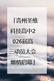 青州圣维科技高中2026届高三动员大会燃情启幕