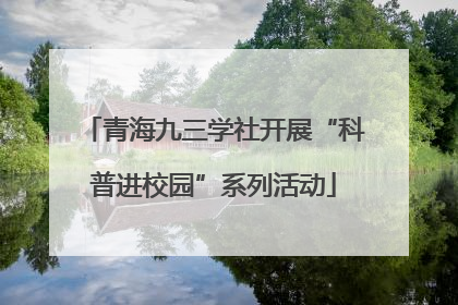 青海九三学社开展“科普进校园”系列活动