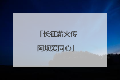 长征薪火传 阿坝爱同心