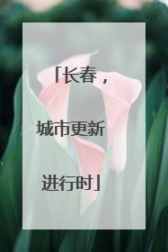 长春，城市更新进行时