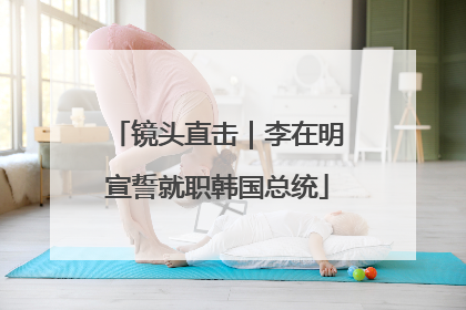 镜头直击｜李在明宣誓就职韩国总统