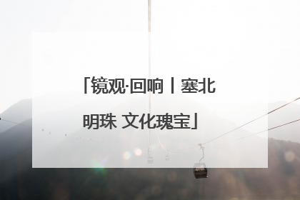 镜观·回响丨塞北明珠 文化瑰宝