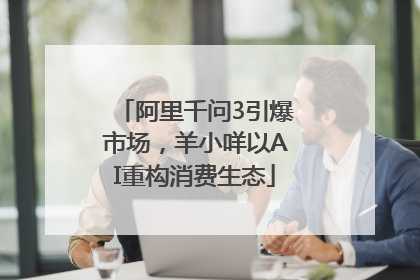 阿里千问3引爆市场，羊小咩以AI重构消费生态