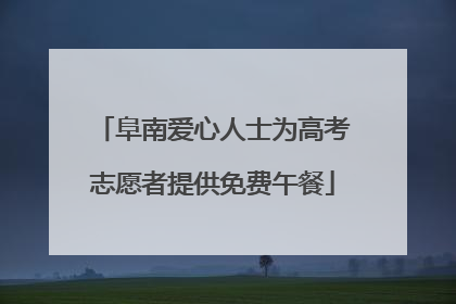 阜南爱心人士为高考志愿者提供免费午餐