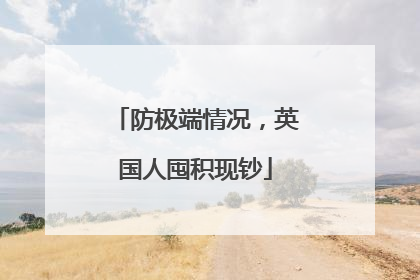 防极端情况，英国人囤积现钞