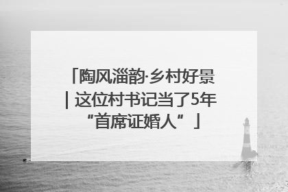 陶风淄韵·乡村好景｜这位村书记当了5年“首席证婚人”
