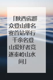 陕西省群众登山排名赛首站举行 千余名登山爱好者竞逐秦岭山水间
