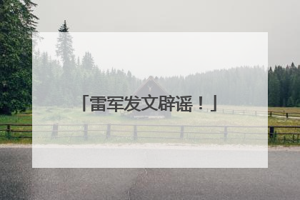 雷军发文辟谣！