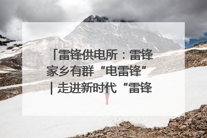 雷锋供电所：雷锋家乡有群“电雷锋”｜走进新时代“雷锋传人 长沙榜样”
