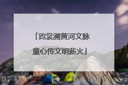 霓裳溯黄河文脉 童心传文明薪火