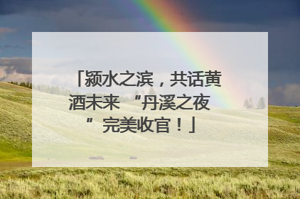 颍水之滨，共话黄酒未来 “丹溪之夜”完美收官！