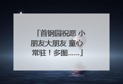 首钢园祝愿 小朋友大朋友 童心常驻！多图……