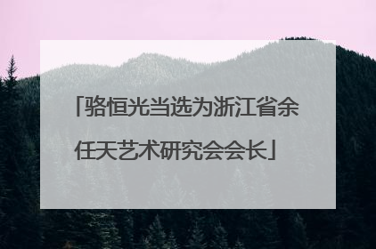 骆恒光当选为浙江省余任天艺术研究会会长