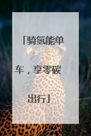 骑氢能单车，享零碳出行