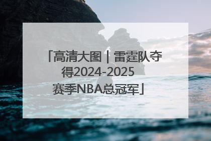 高清大图｜雷霆队夺得2024-2025赛季NBA总冠军