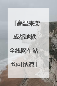 高温来袭 成都地铁全线网车站均可纳凉