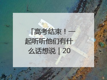 高考结束！一起听听他们有什么话想说｜2025四川高考