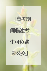 高考期间临潼考生可免费乘公交