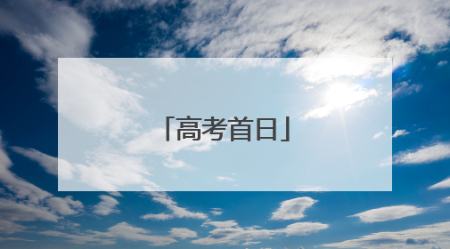高考首日