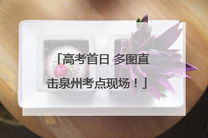 高考首日 多图直击泉州考点现场！