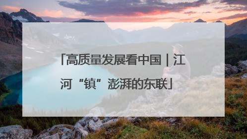 高质量发展看中国｜江河“镇”澎湃的东联
