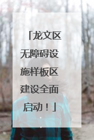 龙文区无障碍设施样板区建设全面启动！