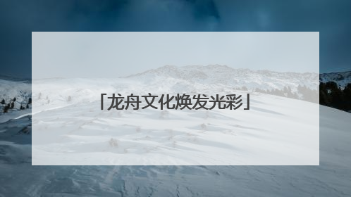 龙舟文化焕发光彩