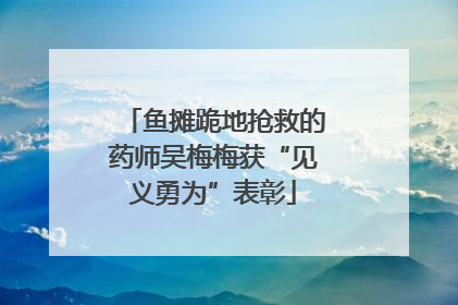 鱼摊跪地抢救的药师吴梅梅获“见义勇为”表彰