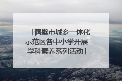 鹤壁市城乡一体化示范区各中小学开展学科素养系列活动