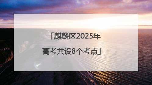 麒麟区2025年高考共设8个考点
