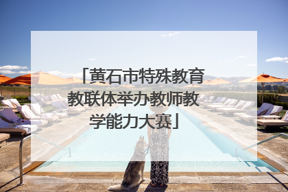黄石市特殊教育教联体举办教师教学能力大赛