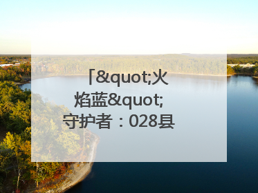 "火焰蓝"守护者：028县道上的暖心营救