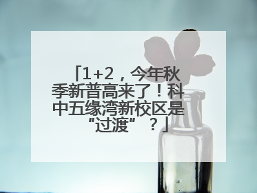 1+2，今年秋季新普高来了！科中五缘湾新校区是“过渡”？