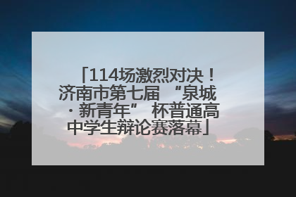 114场激烈对决！济南市第七届 “泉城・新青年” 杯普通高中学生辩论赛落幕