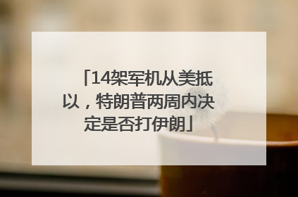 14架军机从美抵以，特朗普两周内决定是否打伊朗