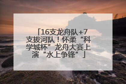 16支龙舟队+7支拔河队！怀柔“科学城杯”龙舟大赛上演“水上争锋”