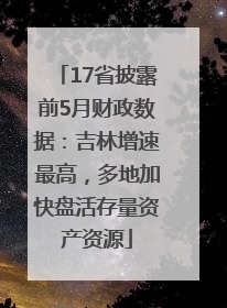 17省披露前5月财政数据：吉林增速最高，多地加快盘活存量资产资源