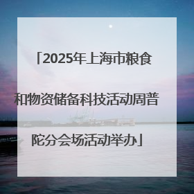 2025年上海市粮食和物资储备科技活动周普陀分会场活动举办