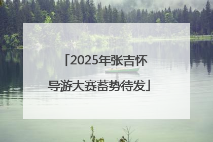 2025年张吉怀导游大赛蓄势待发