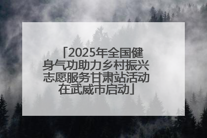 2025年全国健身气功助力乡村振兴志愿服务甘肃站活动在武威市启动
