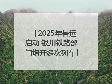 2025年暑运启动 银川铁路部门增开多次列车