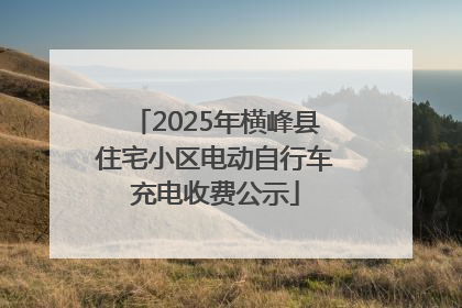 2025年横峰县住宅小区电动自行车充电收费公示