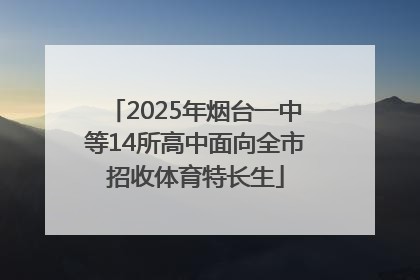2025年烟台一中等14所高中面向全市招收体育特长生