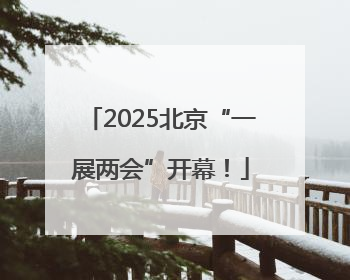 2025北京“一展两会”开幕！