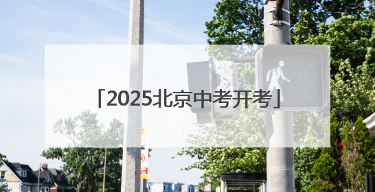 2025北京中考开考